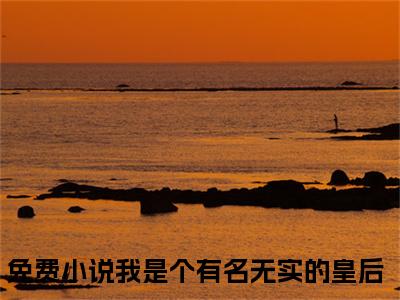 （热推新书）《楚宁音容晋司》我是个有名无实的皇后-热推我是个有名无实的皇后无弹窗阅读楚宁音容晋司在线阅读