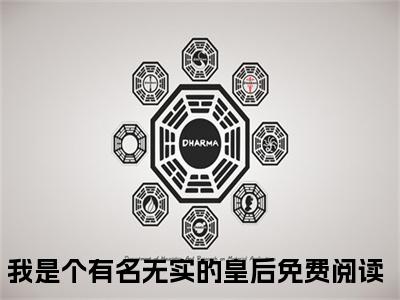 楚宁音容晋司小说免费下载阅读_(我是个有名无实的皇后)楚宁音容晋司最新章节列表_笔趣阁（我是个有名无实的皇后）