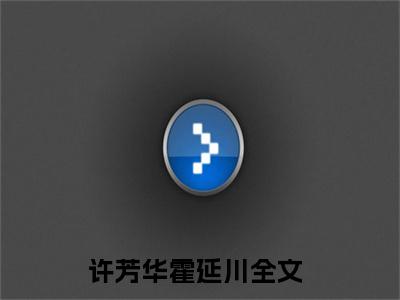 许芳华霍延川是什么小说 许芳华霍延川正版小说免费阅读_笔趣阁