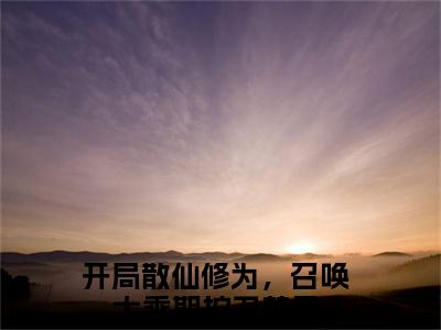 楚风(开局散仙修为，召唤大乘期护卫)全文免费阅读_楚风(开局散仙修为，召唤大乘期护卫)免费在线阅读_笔趣阁(开局散仙修为，召唤大乘期护卫)