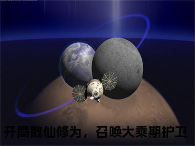 （开局散仙修为，召唤大乘期护卫）全文免费阅读无弹窗大结局_楚风最新章节列表_笔趣阁