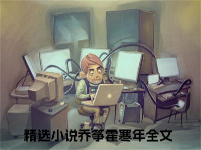 乔筝霍寒年小说（乔筝霍寒年）全文免费阅读无弹窗大结局_乔筝霍寒年小说最新章节列表_笔趣阁（乔筝霍寒年）