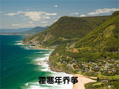 霍寒年乔筝全文小说-（霍寒年乔筝）最新章节在线阅读