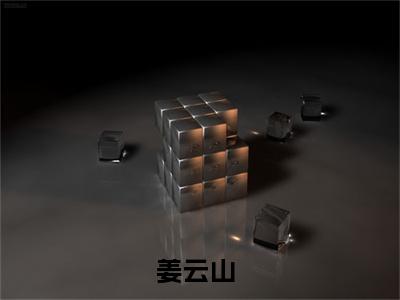 姜云山是哪部小说的主角，官场：从离婚后扶摇直上免费阅读全文大结局