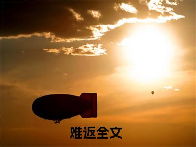 主角是慕欢颜顾时晏的小说全文免费阅读无弹窗大结局-《难返》完整章节阅读