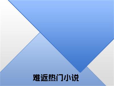 小说难返免费阅读-（慕欢颜顾时晏）全文无弹窗阅读