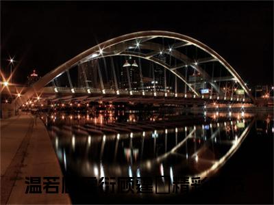 温若顾霆衍顾霆璟小说（温若顾霆衍顾霆璟）全文免费阅读无弹窗大结局_温若顾霆衍顾霆璟最新章节列表_