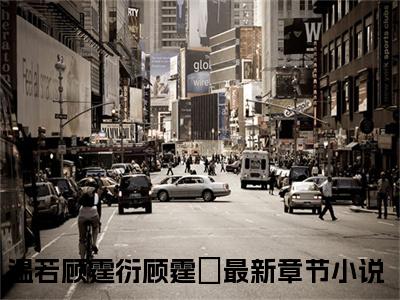 温若顾霆衍顾霆璟(温若顾霆衍顾霆璟)精彩热门小说_(温若顾霆衍顾霆璟免费阅读全文大结局)最新章节列表_笔趣阁
