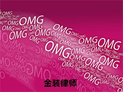 林渊（金装律师）未删减-林渊完结版阅读地址