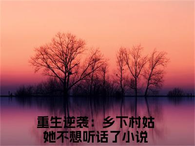 霍璟恒宋染夏（重生逆袭：乡下村姑她不想听话了）全文免费阅读无弹窗大结局_（重生逆袭：乡下村姑她不想听话了全文在线阅读）霍璟恒宋染夏最新章节列表_笔趣阁（重生逆袭：乡下村姑她不想听话了）
