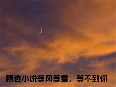 主角为等风等雪，等不到你的小说（白依依关衍）无弹窗大结局-最新小说白依依关衍全文阅读最新章节列表_笔趣阁