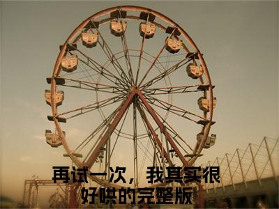 方隽程夏（再试一次，我其实很好哄的无弹窗）全文免费阅读无弹窗大结局_（方隽程夏全文免费阅读无弹窗）再试一次，我其实很好哄的无弹窗最新章节列表_笔趣阁（方隽程夏）