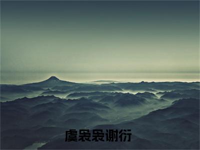 消失的画中人（虞袅袅谢衍）全文免费阅读无弹窗大结局_消失的画中人（虞袅袅谢衍）小说全文免费阅读最新章节列表_笔趣阁