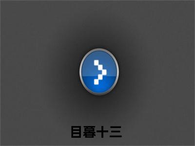 目暮十三（完整版）热文小说阅读-目暮十三全文抖音热推