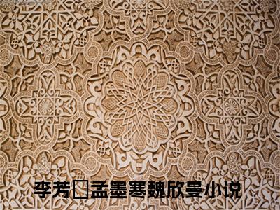 李芳祎孟墨寒魏欣曼(李芳祎孟墨寒魏欣曼)全文免费阅读无弹窗大结局_李芳祎孟墨寒魏欣曼小说在线阅读无删减