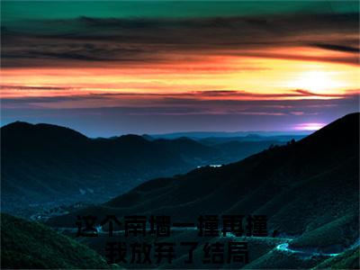 ﻿这个南墙一撞再撞，我放弃了（唐卿予陈清彦）全文免费阅读无弹窗大结局_（这个南墙一撞再撞，我放弃了）唐卿予陈清彦最新章节列表_笔趣阁（唐卿予陈清彦）