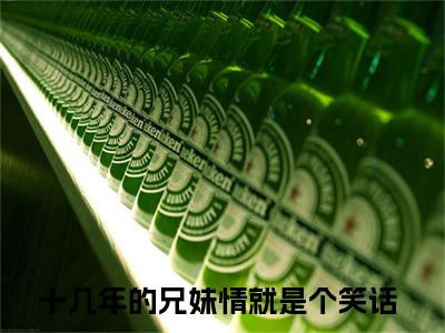 十几年的兄妹情就是个笑话小说（萧厌辞萧予眠）全文免费阅读无弹窗_十几年的兄妹情就是个笑话小说_笔趣阁