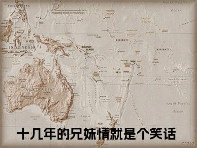 十几年的兄妹情就是个笑话小说最后结局-萧厌辞萧予眠完结版免费阅读