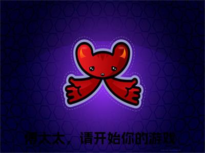 （傅太太，请开始你的游戏）全网热搜是什么小说_傅太太，请开始你的游戏小说（苏梓傅少桀）热门章节阅读无弹窗_笔趣阁（苏梓傅少桀）