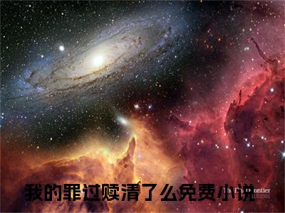 兰菱在线阅读全文免费阅读无弹窗大结局_我的罪过赎清了么最新章节列表_笔趣阁