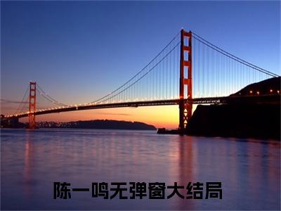 四合院：满院禽兽，给爷哭免费小说全文免费阅读无弹窗大结局_陈一鸣完结版在线阅读
