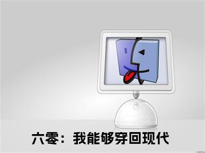 刘婷婷小说（六零：我能够穿回现代）全文免费阅读无弹窗大结局_六零：我能够穿回现代刘婷婷小说最新章节列表_笔趣阁（六零：我能够穿回现代）