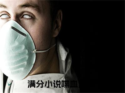 喋血荒岛王征多人追免费无弹窗小说,王征已完结全集大结局