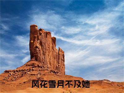 纪瑶婧叶梓奕全文（风花雪月不及她）全文免费阅读无弹窗大结局_纪瑶婧叶梓奕全文最新章节列表_笔趣阁（风花雪月不及她）