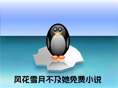 纪瑶婧叶梓奕（风花雪月不及她）全网首发小说-小说风花雪月不及她（纪瑶婧叶梓奕）完整版全文在线赏析