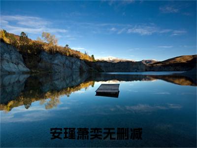 安瑾萧奕免费阅读无弹窗（安瑾萧奕）全文免费阅读无弹窗大结局_(安瑾萧奕)安瑾萧奕最新章节列表_笔趣阁（安瑾萧奕）