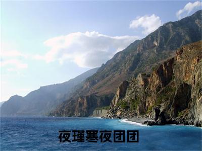 夜瑾寒夜团团（夜瑾寒夜团团）全文免费阅读无弹窗大结局_夜瑾寒夜团团全文免费阅读（夜瑾寒夜团团）最新章节列表_笔趣阁（夜瑾寒夜团团）