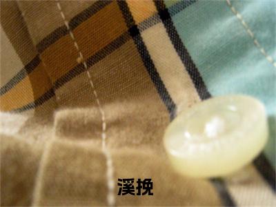 小说（绿茶网骗？我直接美神降临）免费阅读-小说（溪挽）无弹窗大结局 绿茶网骗？我直接美神降临全文在线赏析最新章节列表_笔趣阁