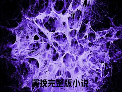 溪挽（绿茶网骗？我直接美神降临）免费阅读无弹窗-小说溪挽大结局全文免费阅读