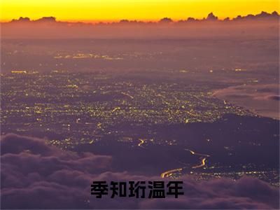 白桃甜夏（季知珩温年）全文免费阅读最新章节_白桃甜夏大结局精彩阅读_笔趣阁（季知珩温年）