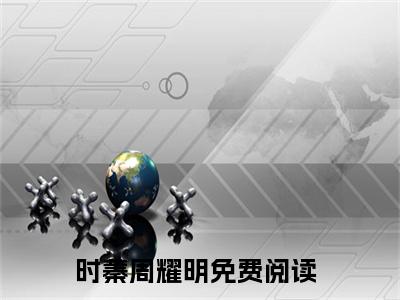 时蓁周耀明近期热推小说-时蓁周耀明小说精彩阅读