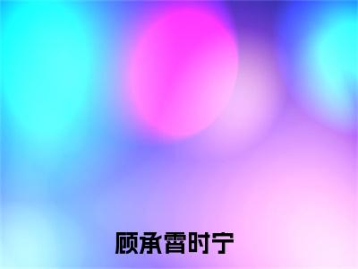 顾承霄时宁免费小说 顾承霄时宁全文在线阅读