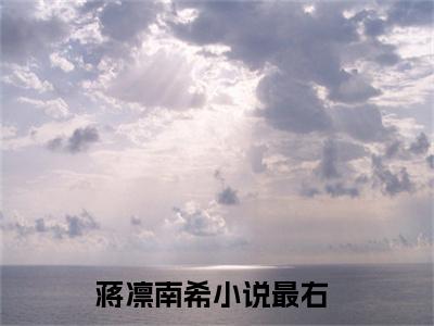 蒋凛南希书名是《蒋凛南希》在线赏析_蒋凛南希热门推荐阅读笔趣阁