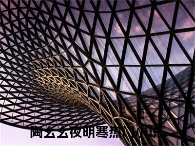 抖音热推新书陶幺幺夜明寒-抖音热推陶幺幺夜明寒无弹窗阅读
