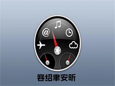 容绍聿安昕小说美文赏析-容绍聿安昕全文免费大结局