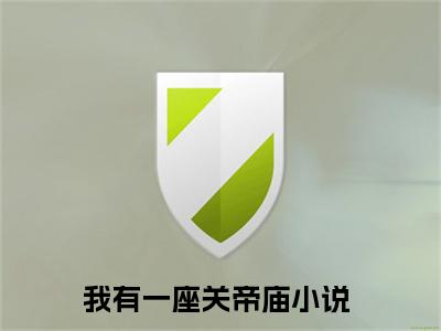 张寻（我有一座关帝庙）精彩小说-小说我有一座关帝庙全文无删减版免费阅读
