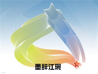 墨辞江琬小说（墨辞江琬）全文免费阅读无弹窗大结局_墨辞江琬最新章节列表_