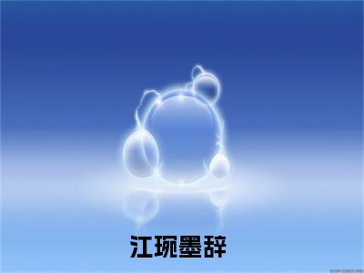 江琬墨辞在线阅读（江琬墨辞）全文免费阅读无弹窗大结局_江琬墨辞免费最新章节列表_笔趣阁