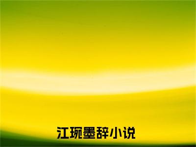 小说完整版阅读-江琬墨辞美文欣赏