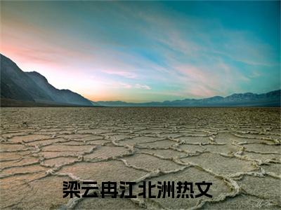 梁云冉江北洲小说在线阅读(梁云冉江北洲)_梁云冉江北洲小说最新章节