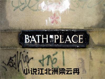 江北洲梁云冉（江北洲梁云冉）是什么小说-江北洲梁云冉小说全文阅读