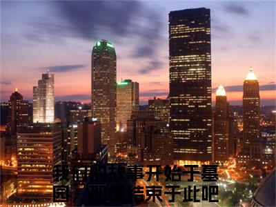 我们的故事开始于墓园，那便结束于此吧小说（徐悦微周承斯 ）全文免费阅读_我们的故事开始于墓园，那便结束于此吧小说徐悦微周承斯 小说最新章节列表笔趣阁