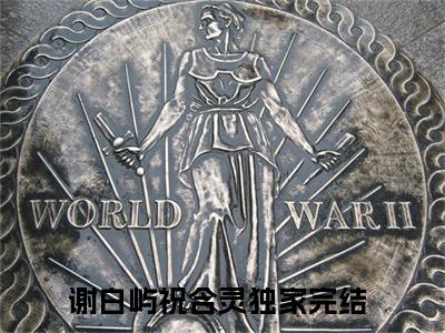 谢白屿祝含灵小说全文免费阅读（谢白屿祝含灵）全文免费阅读无弹窗_谢白屿祝含灵小说全文免费阅读_笔趣阁（谢白屿祝含灵）