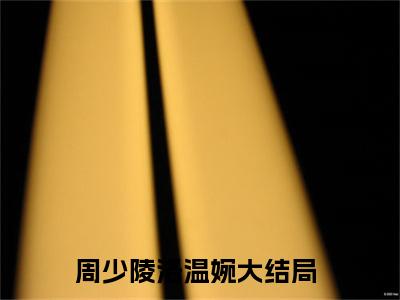 周少陵洛温婉小说免费阅读（周少陵洛温婉）全文免费阅读无弹窗大结局_周少陵洛温婉小说免费阅读最新章节列表_笔趣阁（周少陵洛温婉）