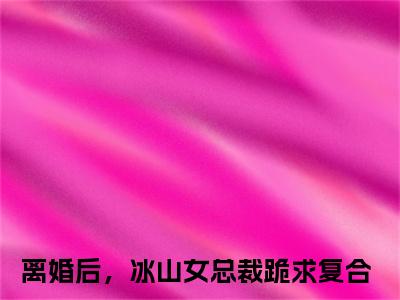 离婚后，冰山女总裁跪求复合全文免费大结局 秦云小说在线阅读