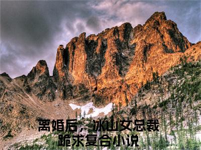 离婚后，冰山女总裁跪求复合（秦云全文免费阅读）小说最新章节_离婚后，冰山女总裁跪求复合全文免费阅读最新章节列表_笔趣阁